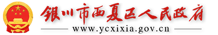 西夏区人民政府